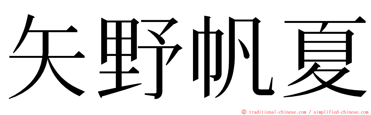 矢野帆夏 ming font