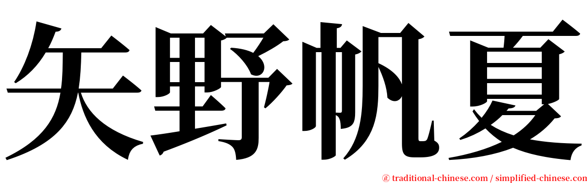 矢野帆夏 serif font