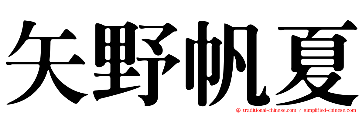 矢野帆夏