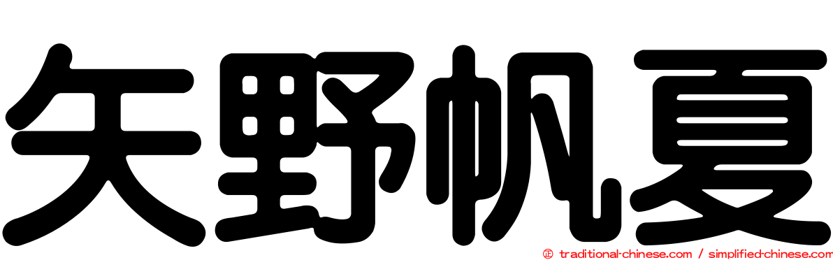 矢野帆夏