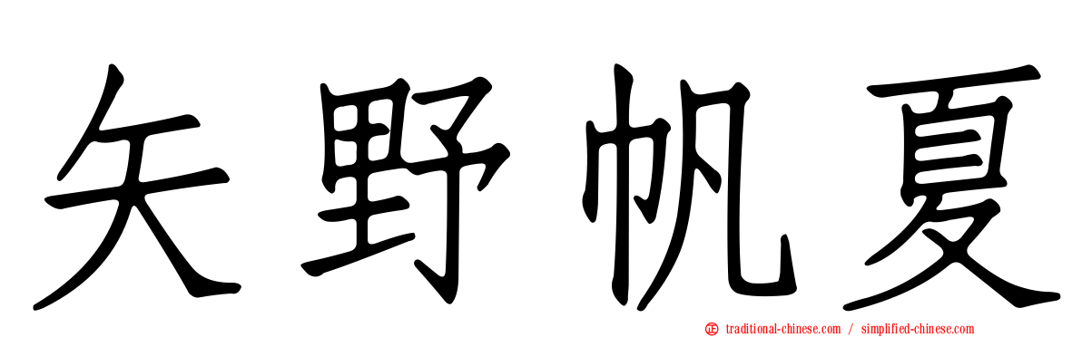 矢野帆夏