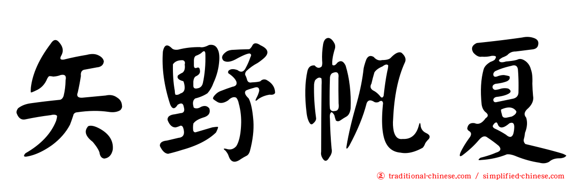 矢野帆夏