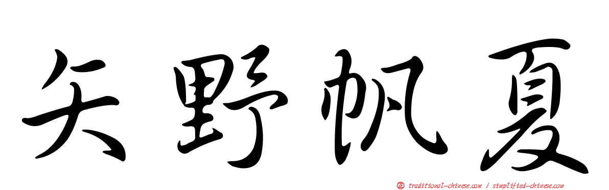 矢野帆夏
