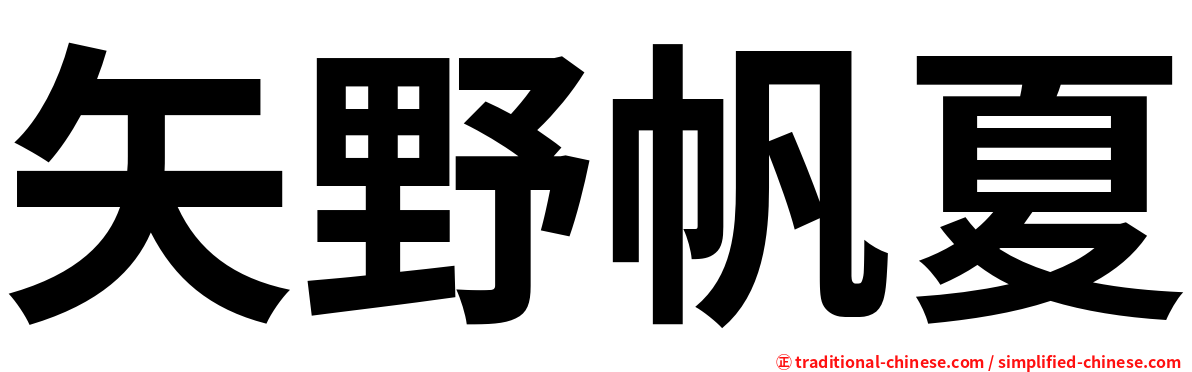 矢野帆夏