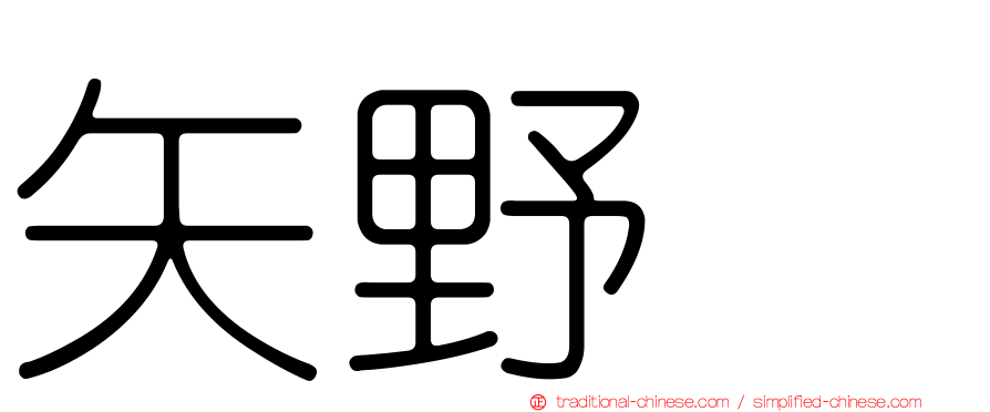矢野徳