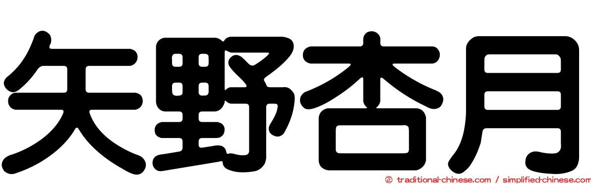 矢野杏月