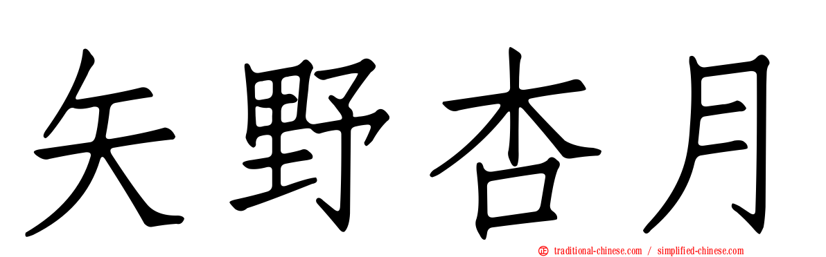 矢野杏月