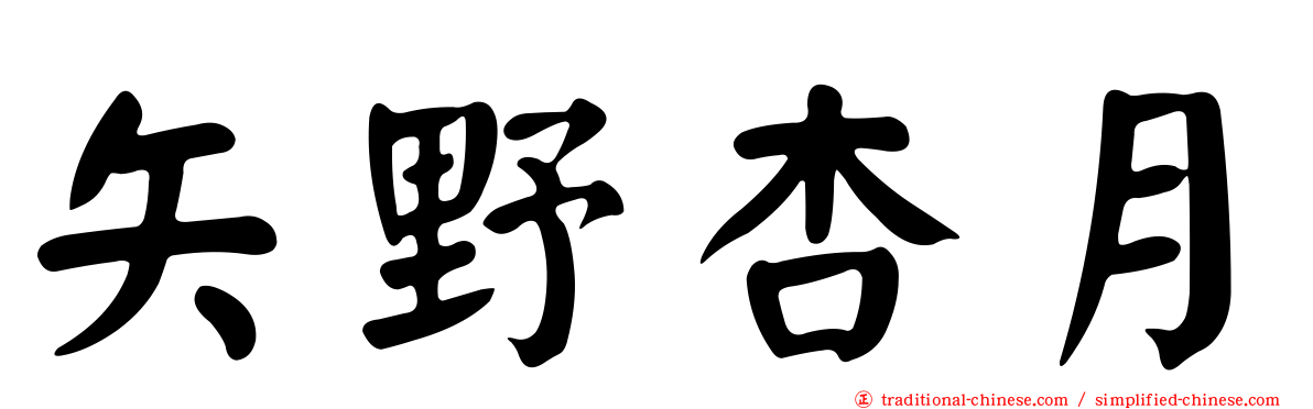 矢野杏月
