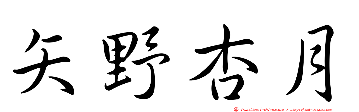 矢野杏月