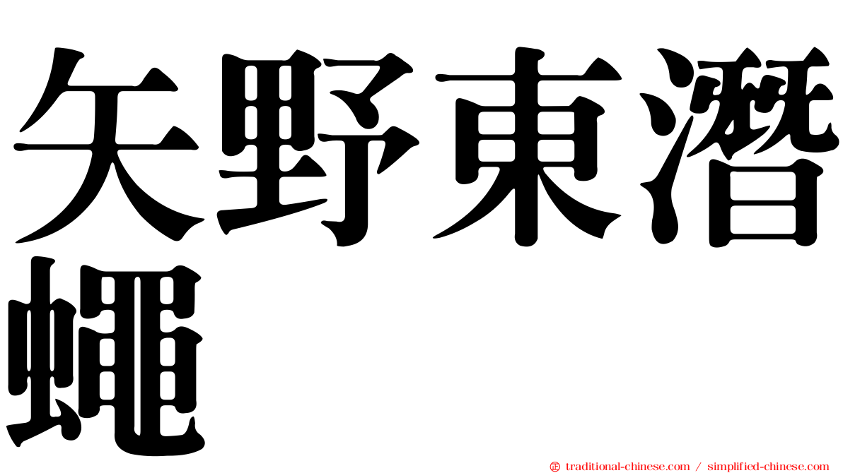 矢野東潛蠅