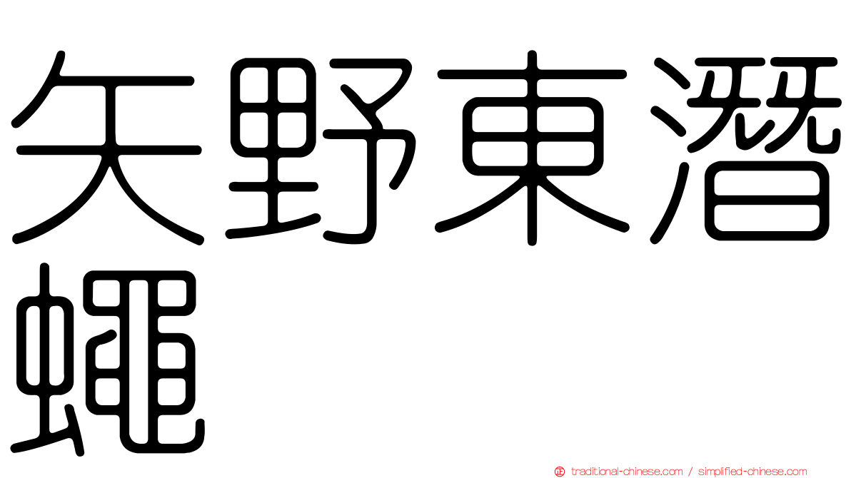 矢野東潛蠅