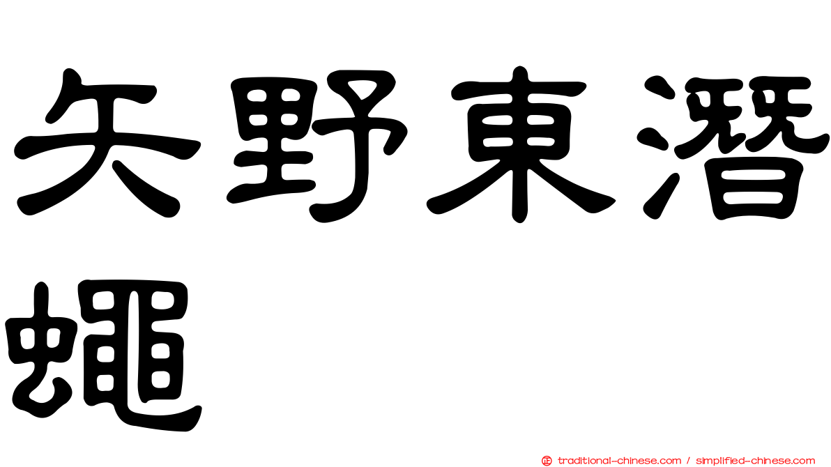 矢野東潛蠅