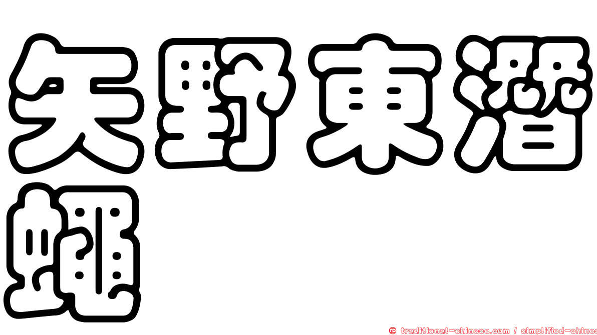 矢野東潛蠅