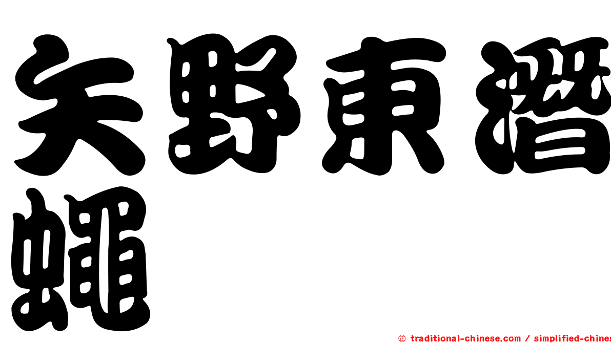 矢野東潛蠅