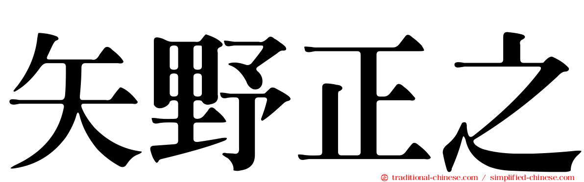 矢野正之