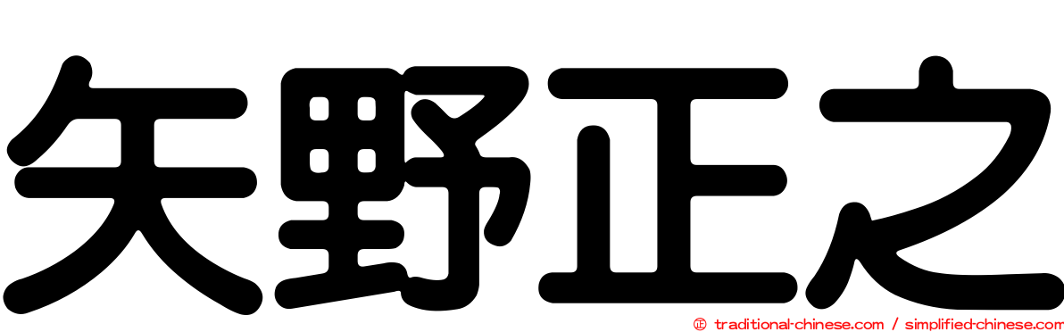 矢野正之