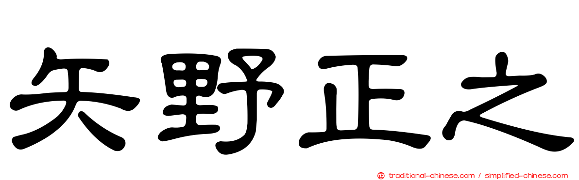 矢野正之