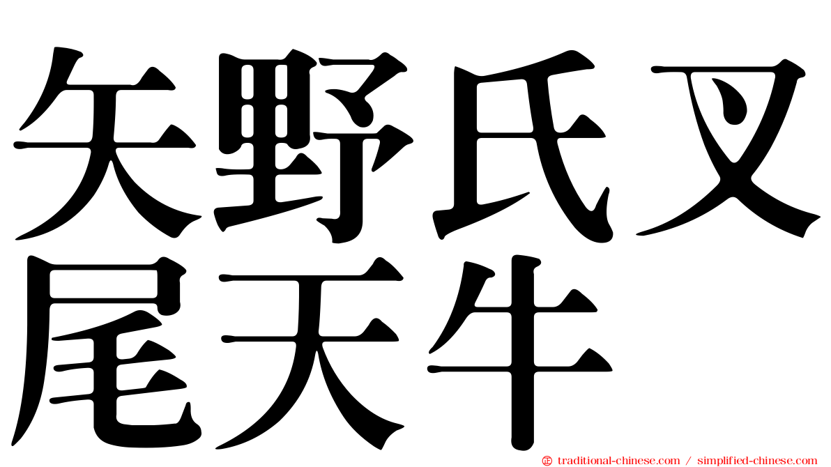 矢野氏叉尾天牛