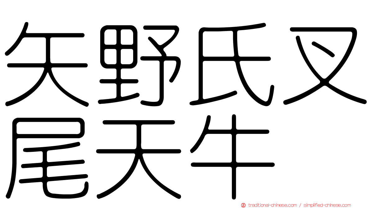 矢野氏叉尾天牛