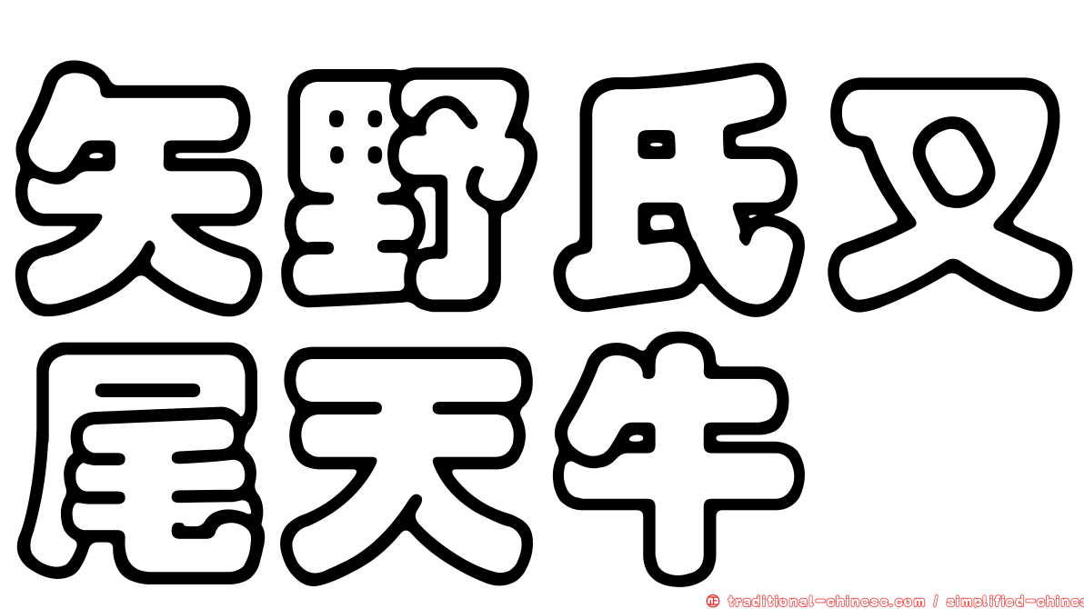 矢野氏叉尾天牛