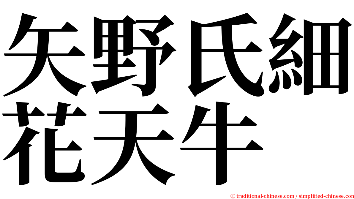 矢野氏細花天牛 serif font