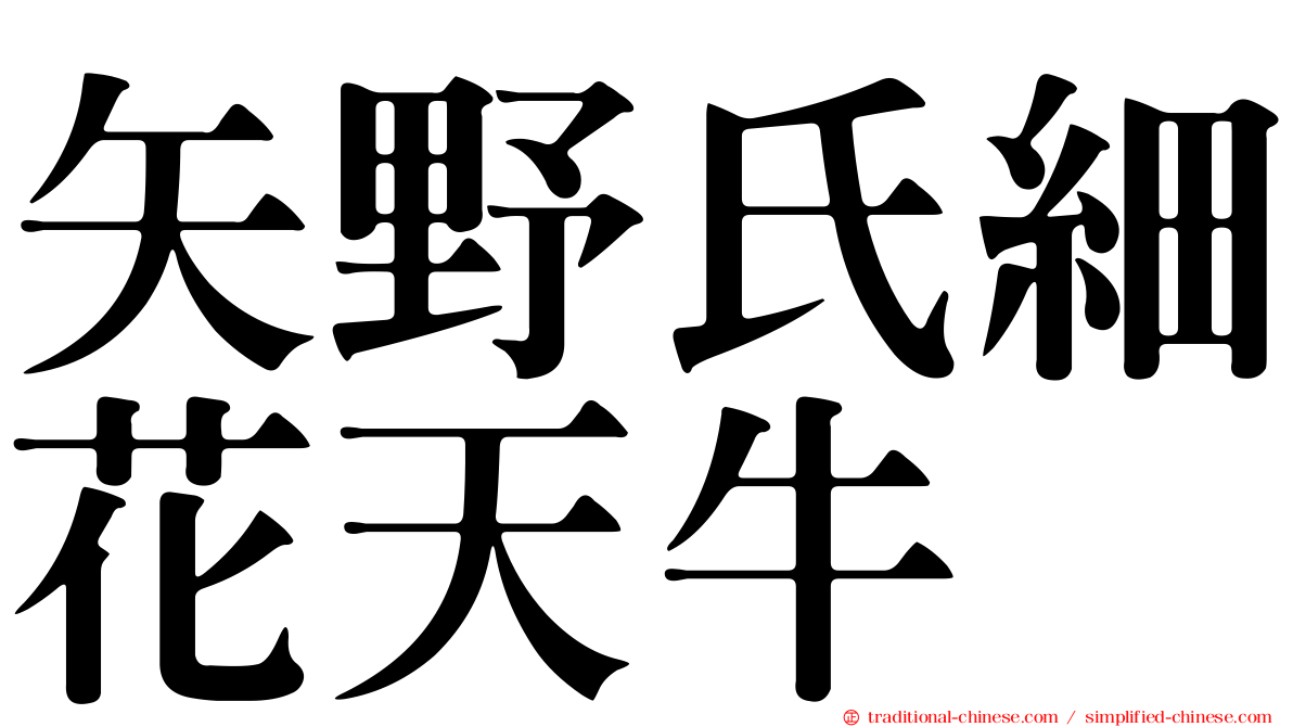 矢野氏細花天牛