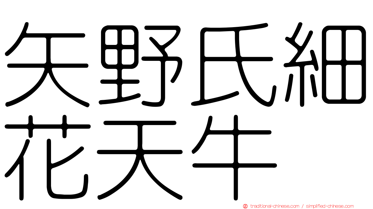 矢野氏細花天牛