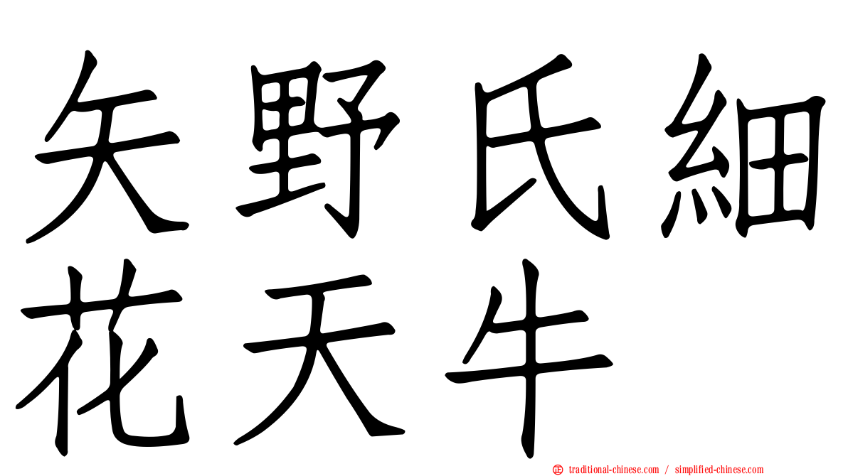 矢野氏細花天牛