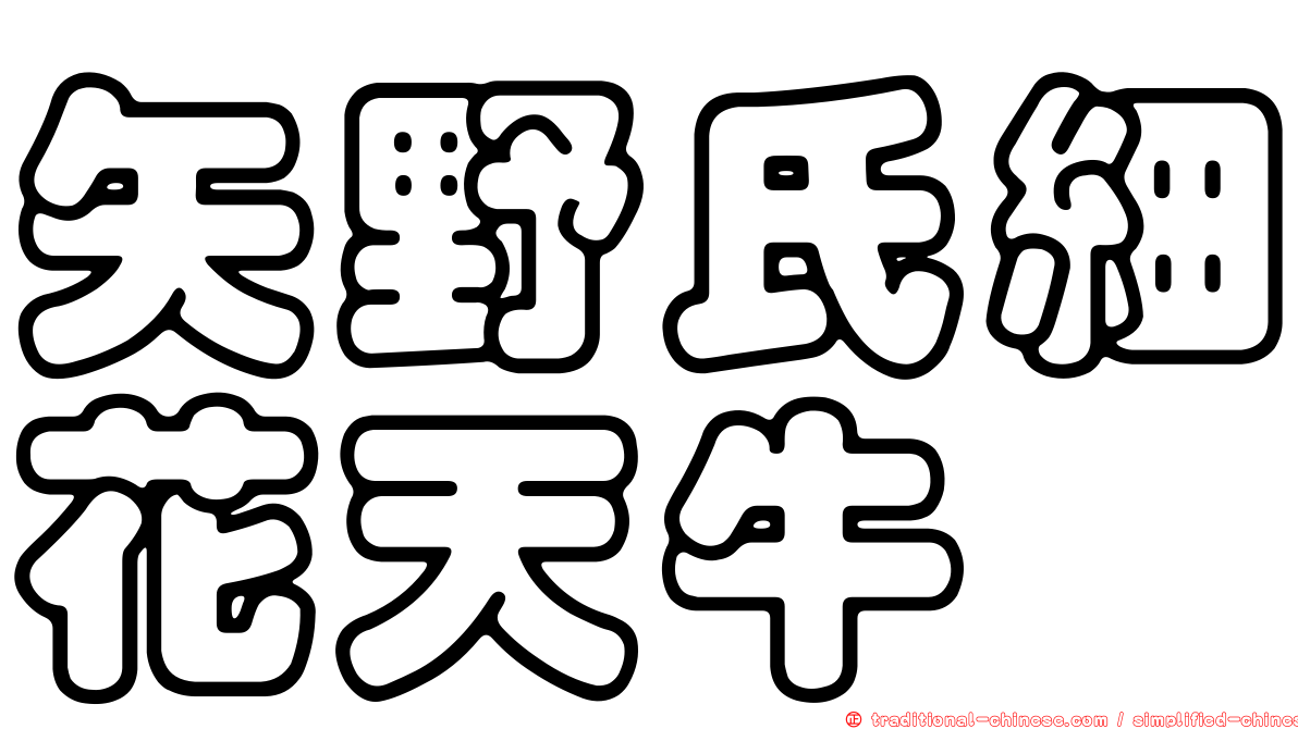 矢野氏細花天牛