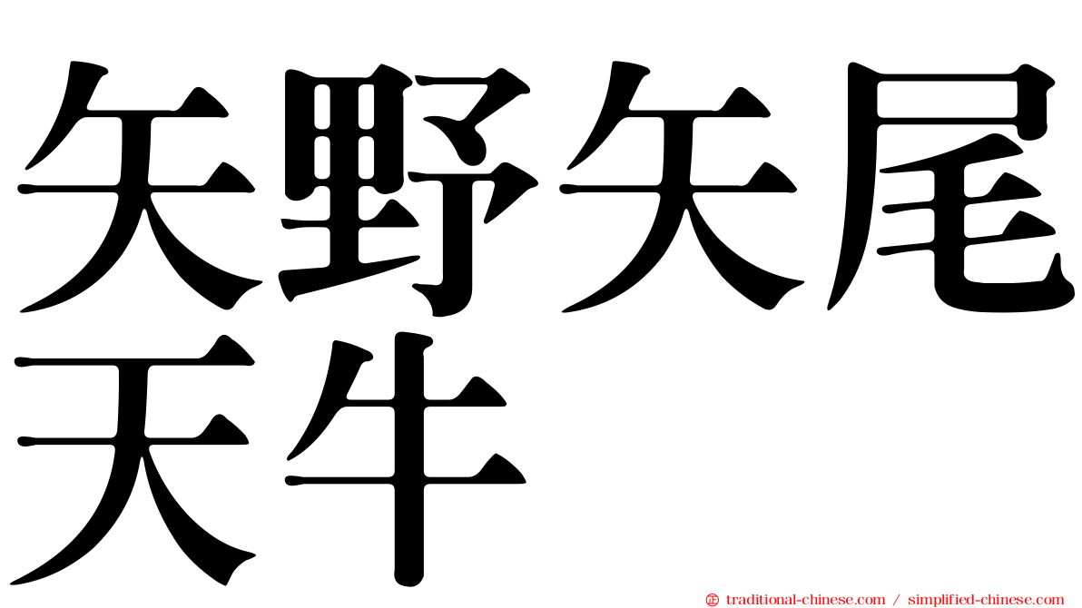 矢野矢尾天牛