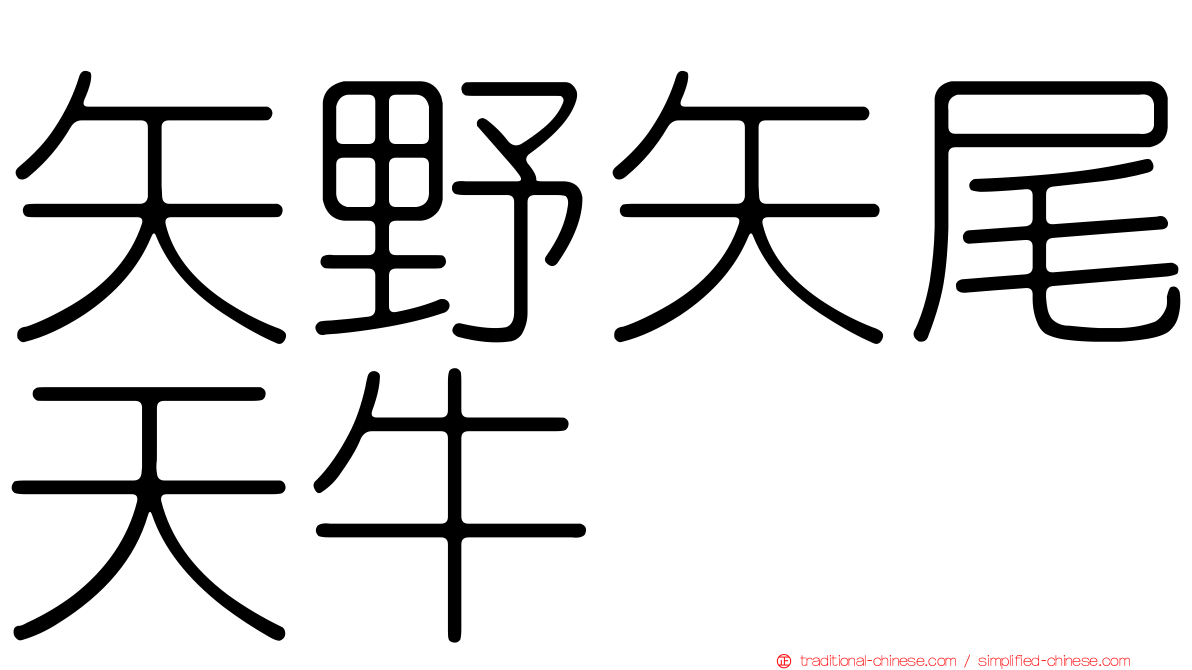 矢野矢尾天牛