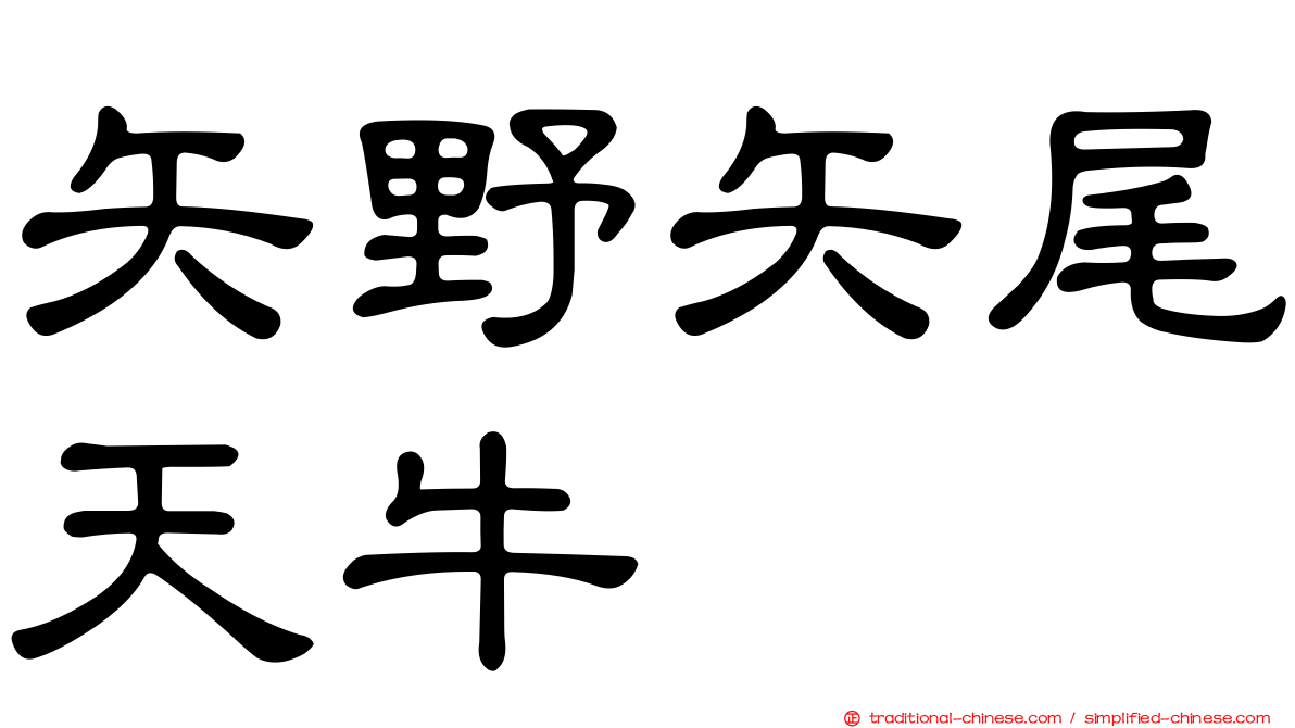 矢野矢尾天牛
