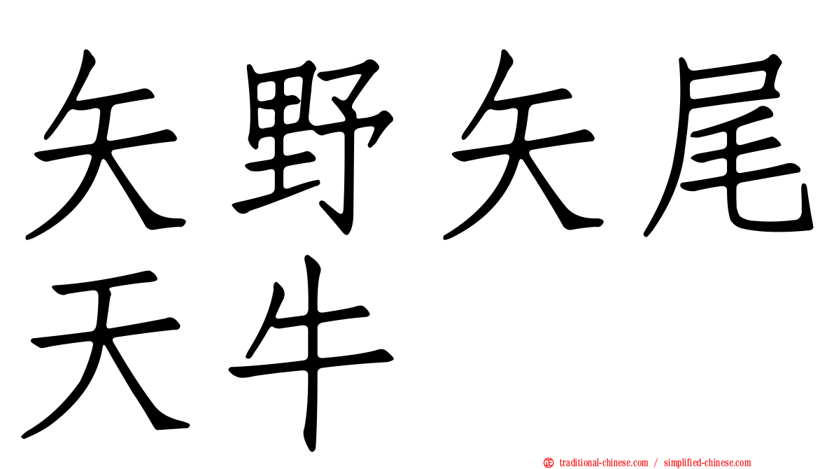 矢野矢尾天牛