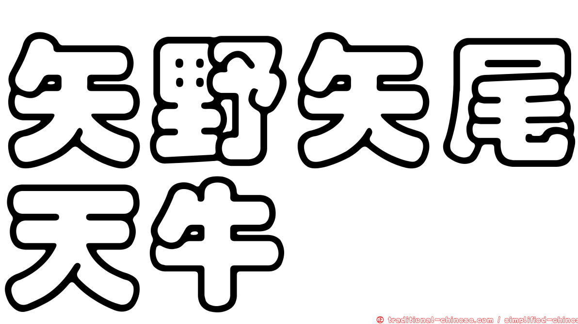 矢野矢尾天牛
