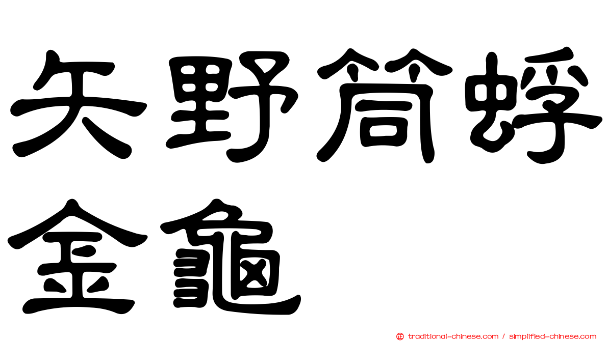 矢野筒蜉金龜