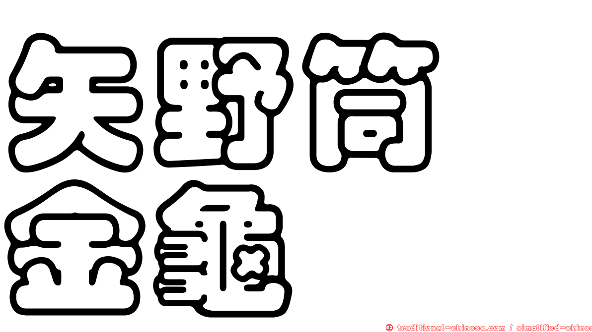 矢野筒蜉金龜
