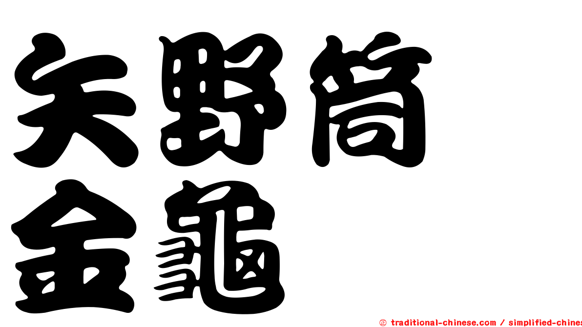 矢野筒蜉金龜