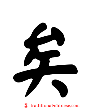 矣