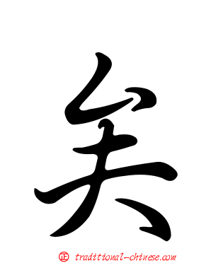 矣