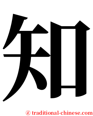 知 serif font