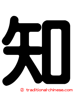 知