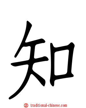 知