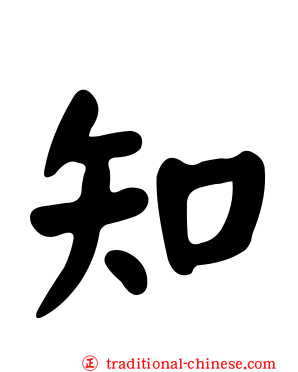 知