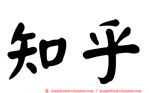 知乎