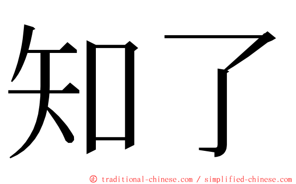 知了 ming font