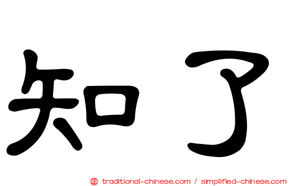 知了