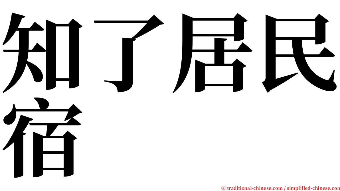 知了居民宿 serif font