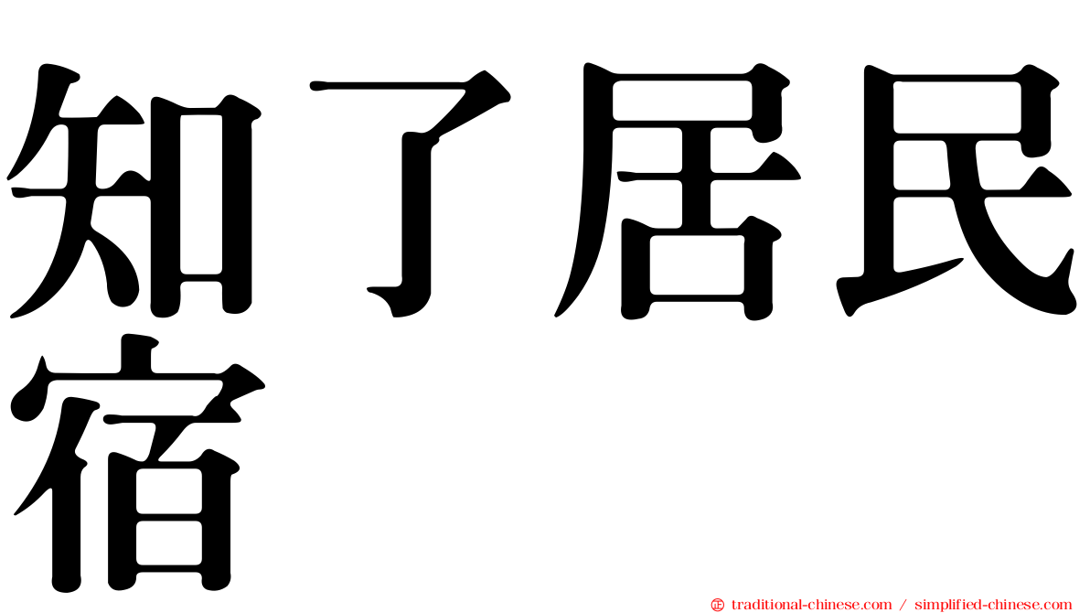 知了居民宿