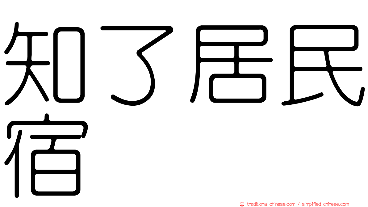 知了居民宿