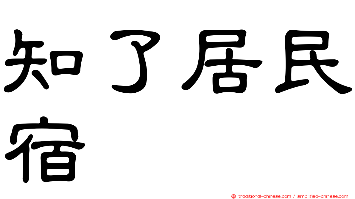 知了居民宿